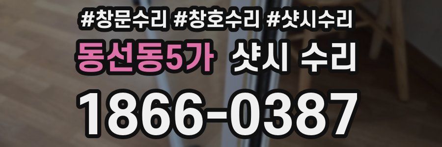 동선동5가 샷시 수리