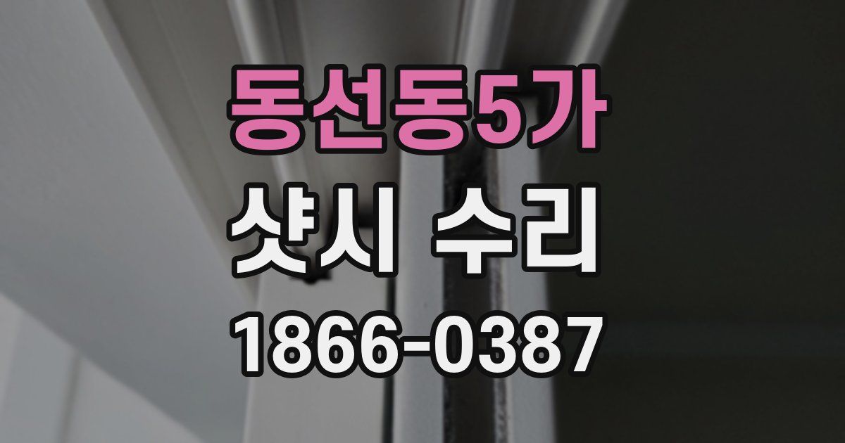 동선동5가 샷시 수리