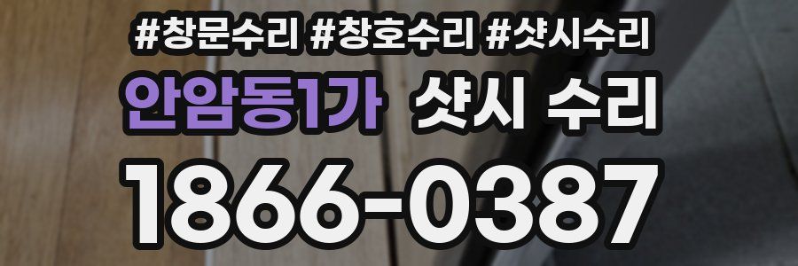 안암동1가 샷시 수리