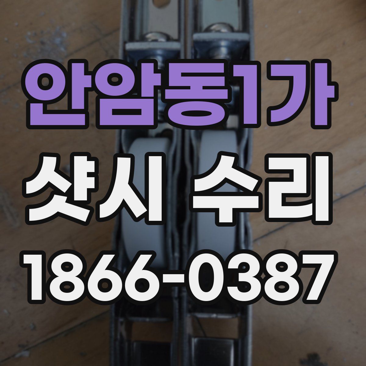 안암동1가 샷시 수리