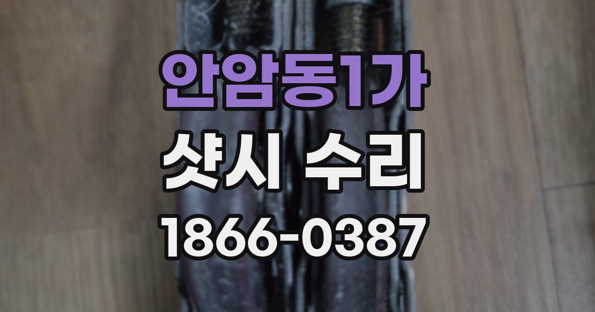 안암동1가 샷시 수리