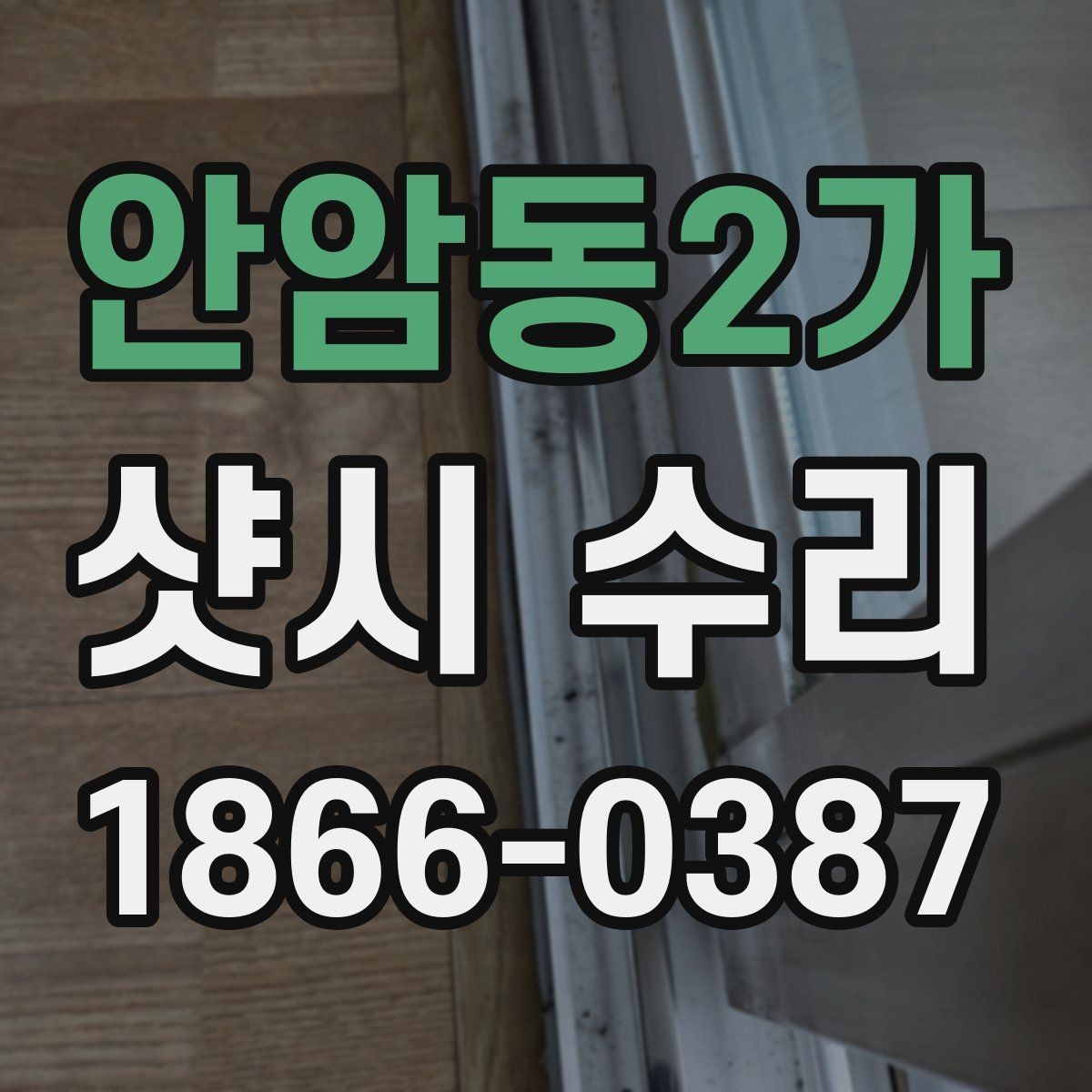 안암동2가 샷시 수리 후 창문 잠금장치가 잘 안 맞을 때