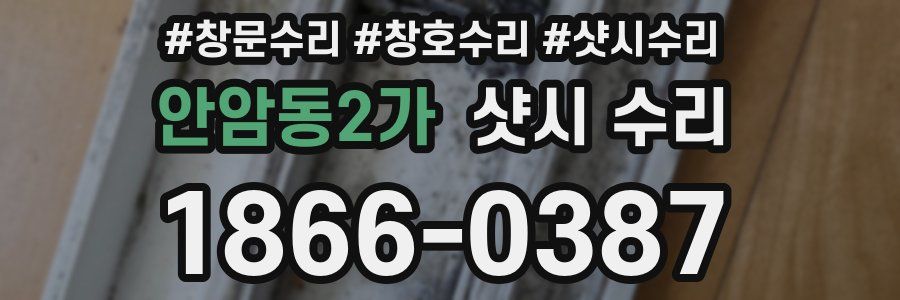 안암동2가 샷시 수리