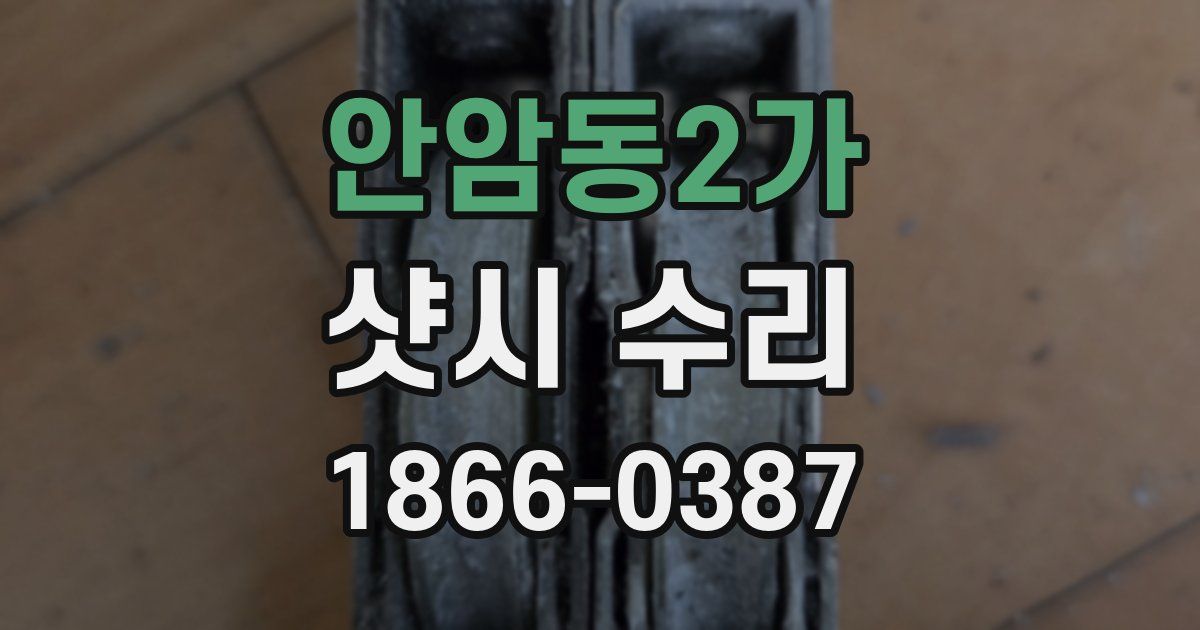 안암동2가 샷시 수리