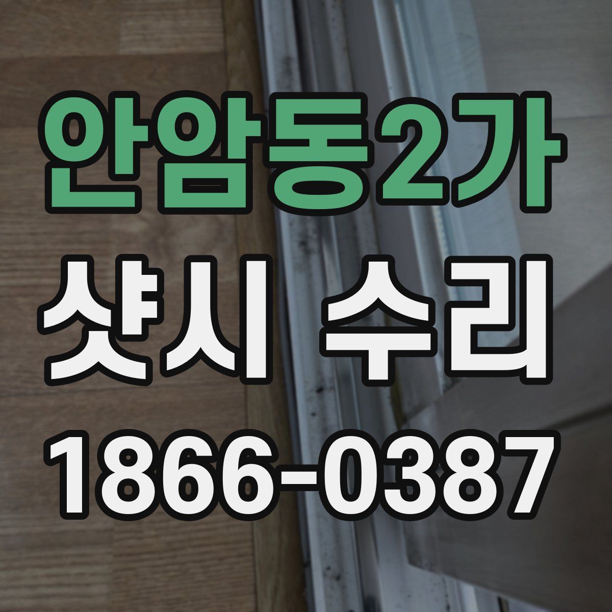 안암동2가 샷시 수리