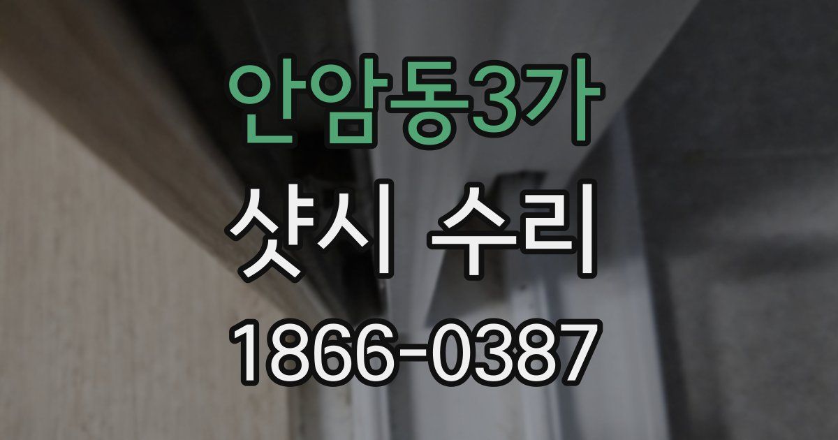 안암동3가 샷시 수리