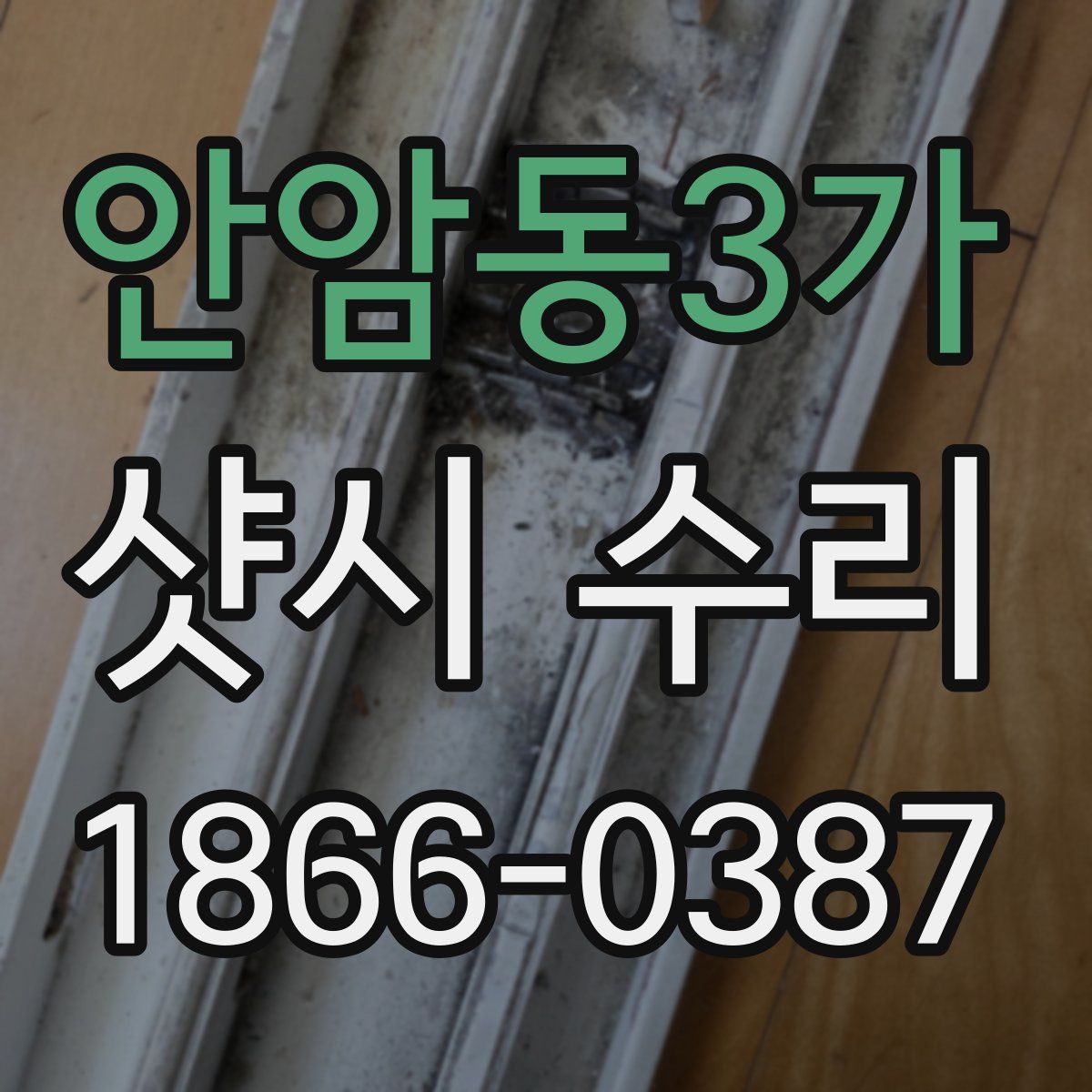 안암동3가 샷시 수리