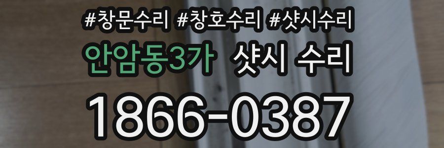 안암동3가 샷시 수리
