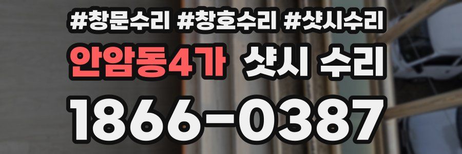 안암동4가 샷시 수리
