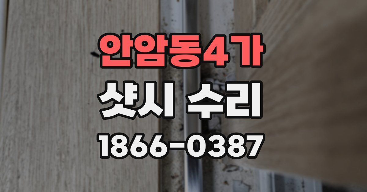 안암동4가 샷시 수리