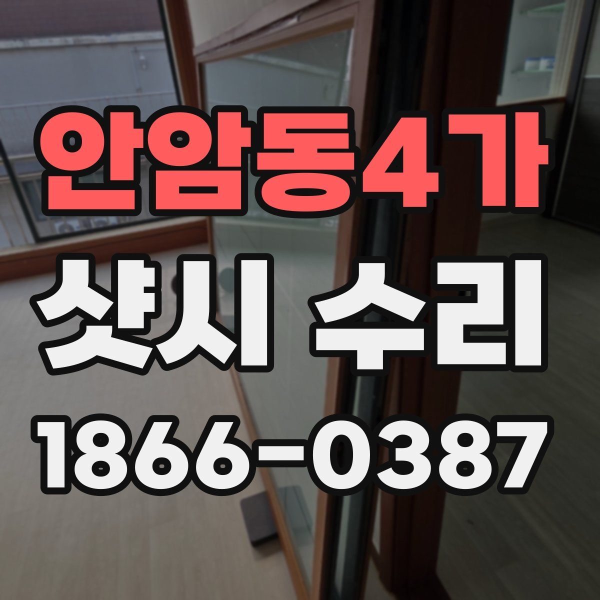 안암동4가 샷시 수리