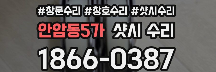 안암동5가 샷시 수리