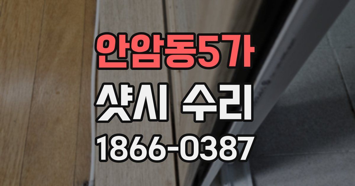 안암동5가 샷시 수리