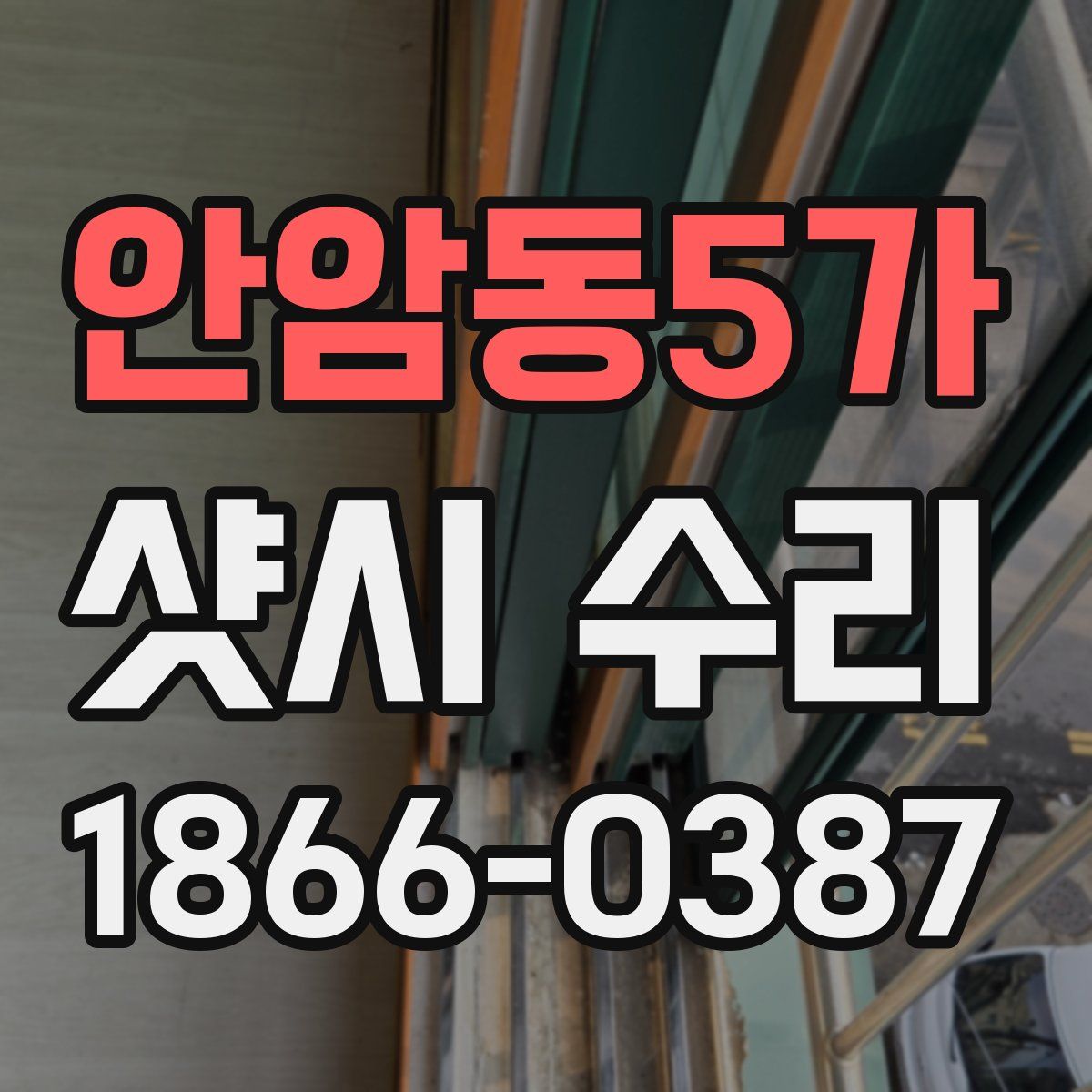 안암동5가 샷시 수리