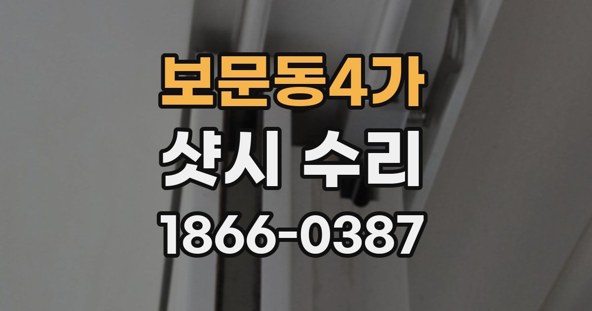 보문동4가 샷시 수리