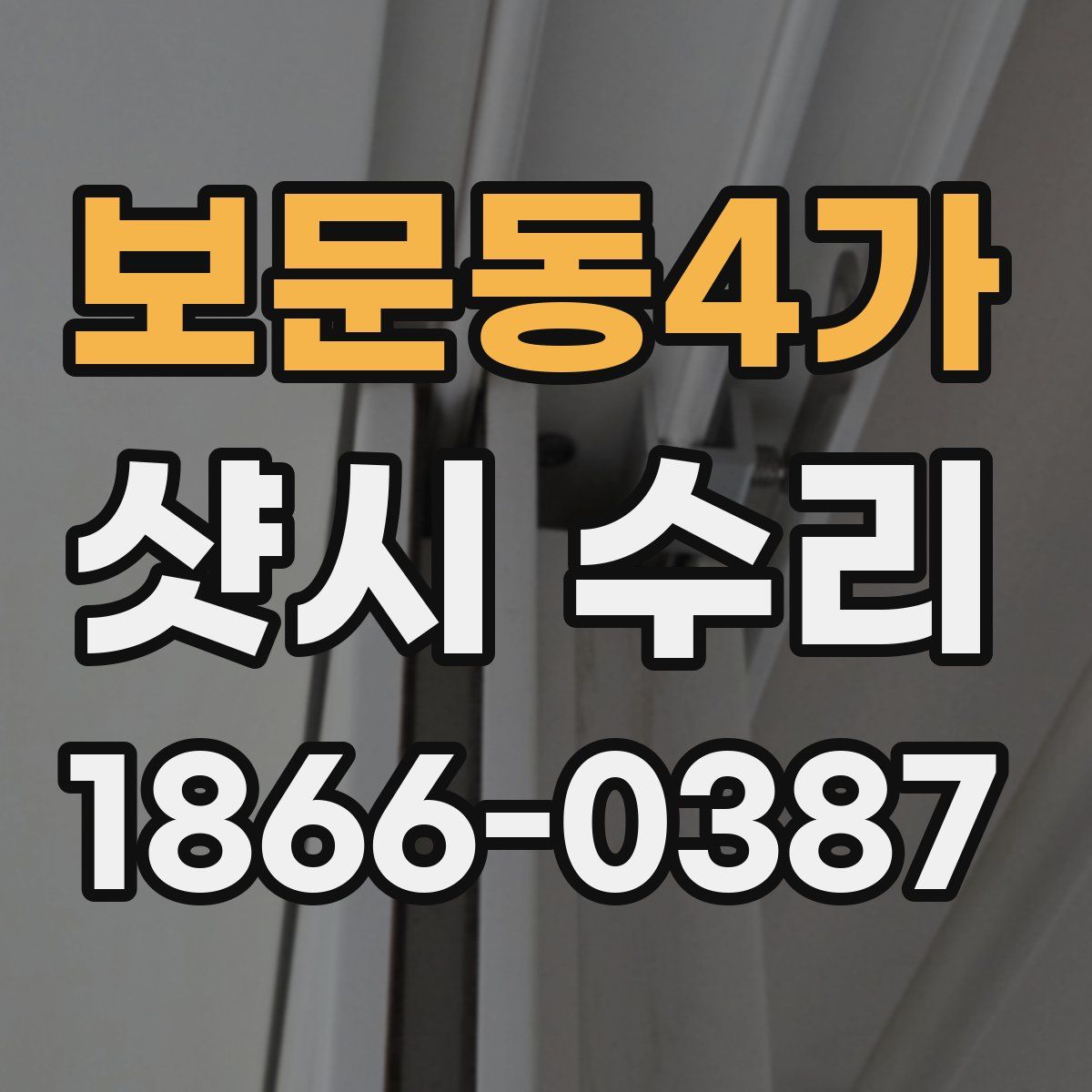 보문동4가 샷시 수리