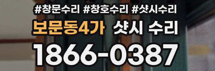 보문동4가 샷시 수리