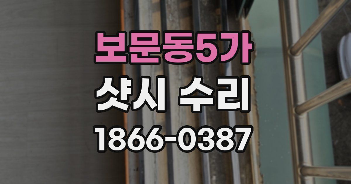 보문동5가 샷시 수리