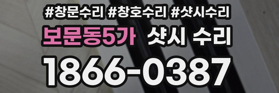 보문동5가 샷시 수리