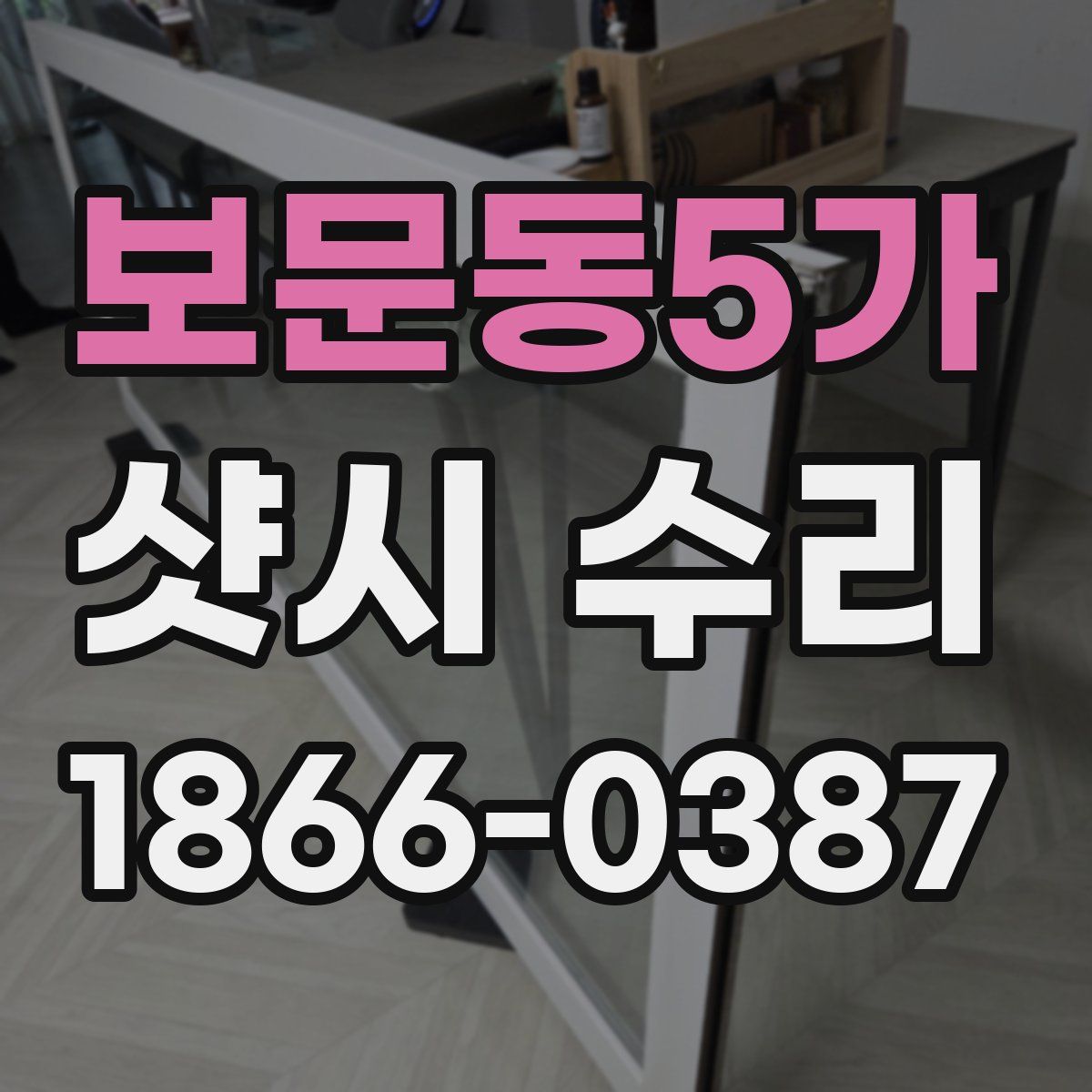 보문동5가 샷시 수리