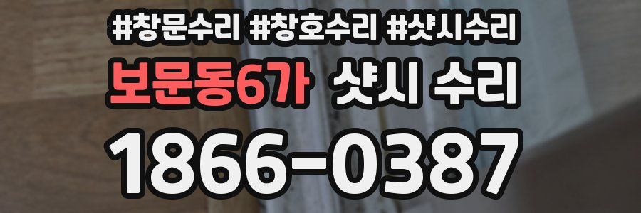 보문동6가 샷시 수리