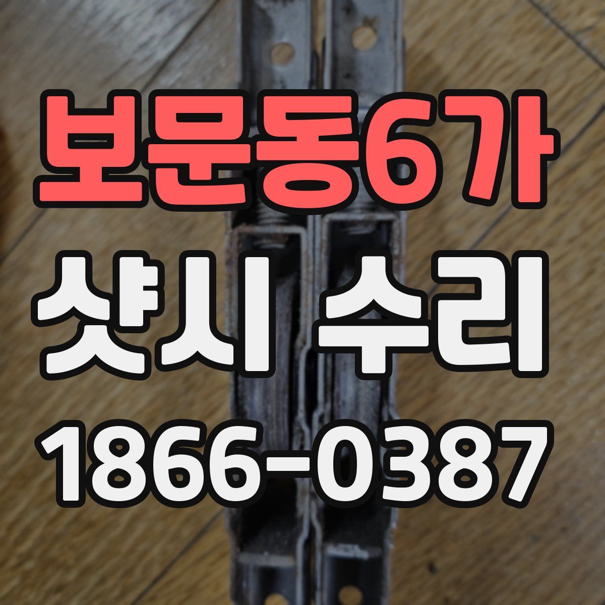 보문동6가 샷시 수리