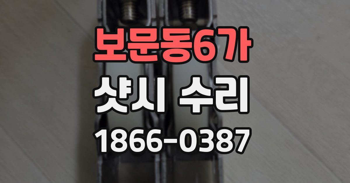 보문동6가 샷시 수리