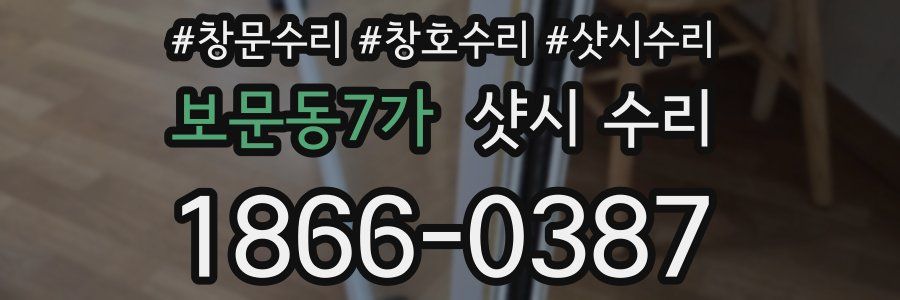 보문동7가 샷시 수리