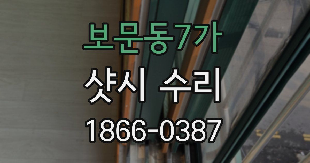 보문동7가 샷시 수리