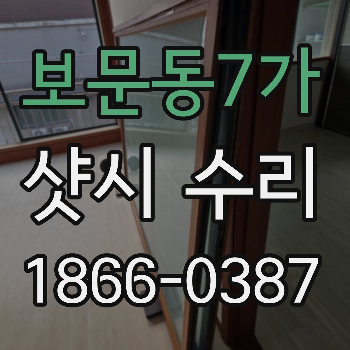 보문동7가 샷시 수리