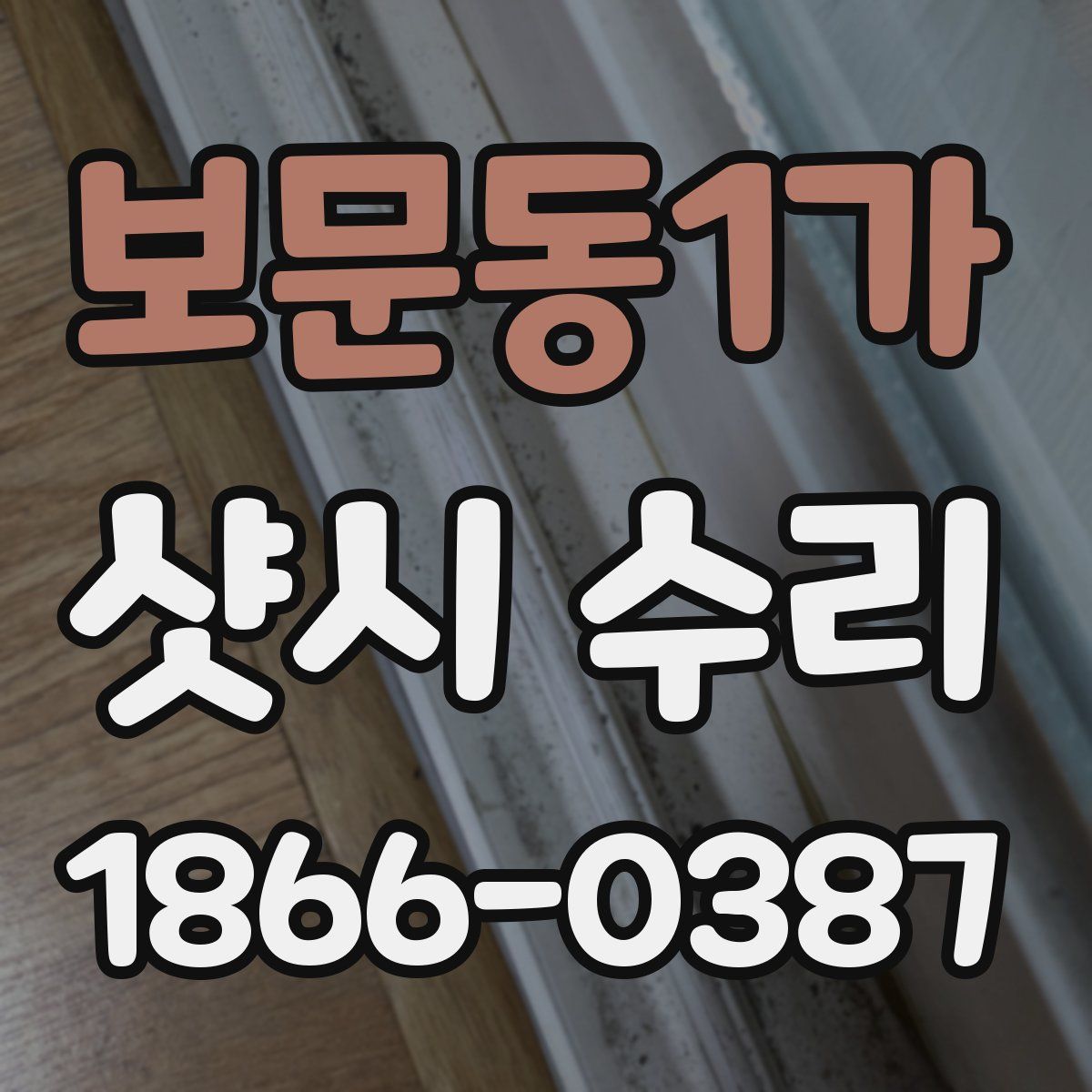 보문동1가 샷시 수리