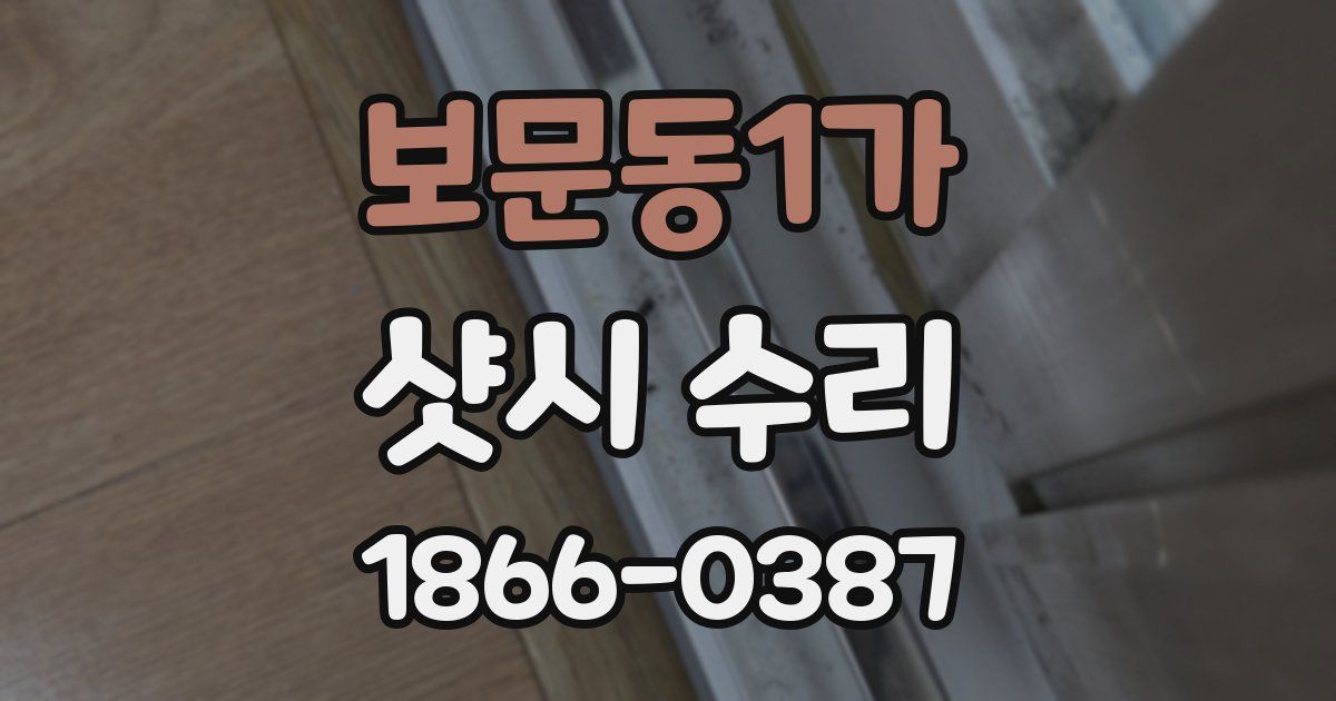 보문동1가 샷시 수리