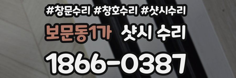 보문동1가 샷시 수리