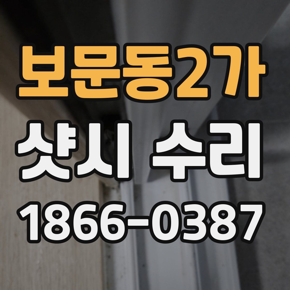 보문동2가 샷시 수리