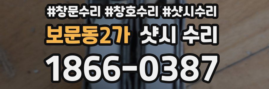 보문동2가 샷시 수리