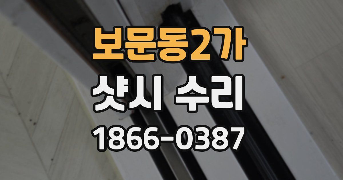 보문동2가 샷시 수리