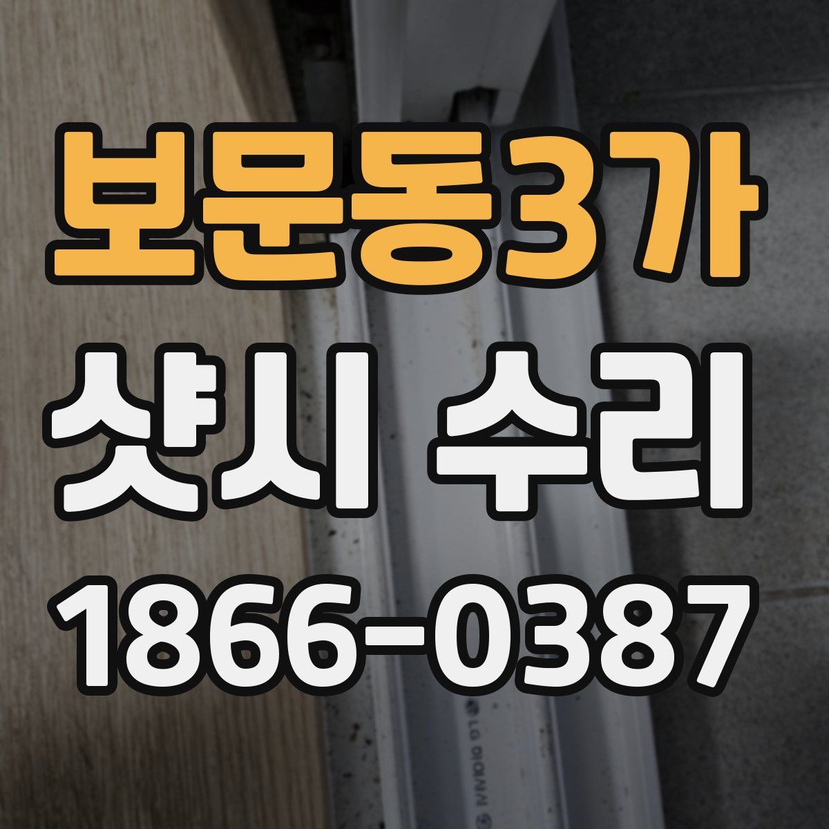 보문동3가 샷시 수리