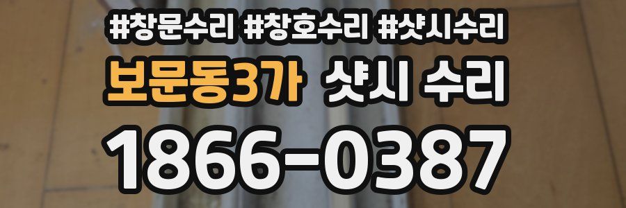 보문동3가 샷시 수리