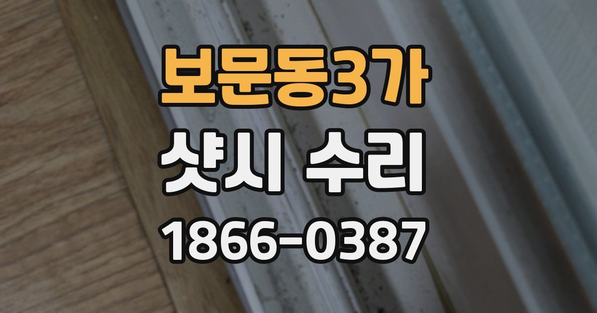 보문동3가 샷시 수리