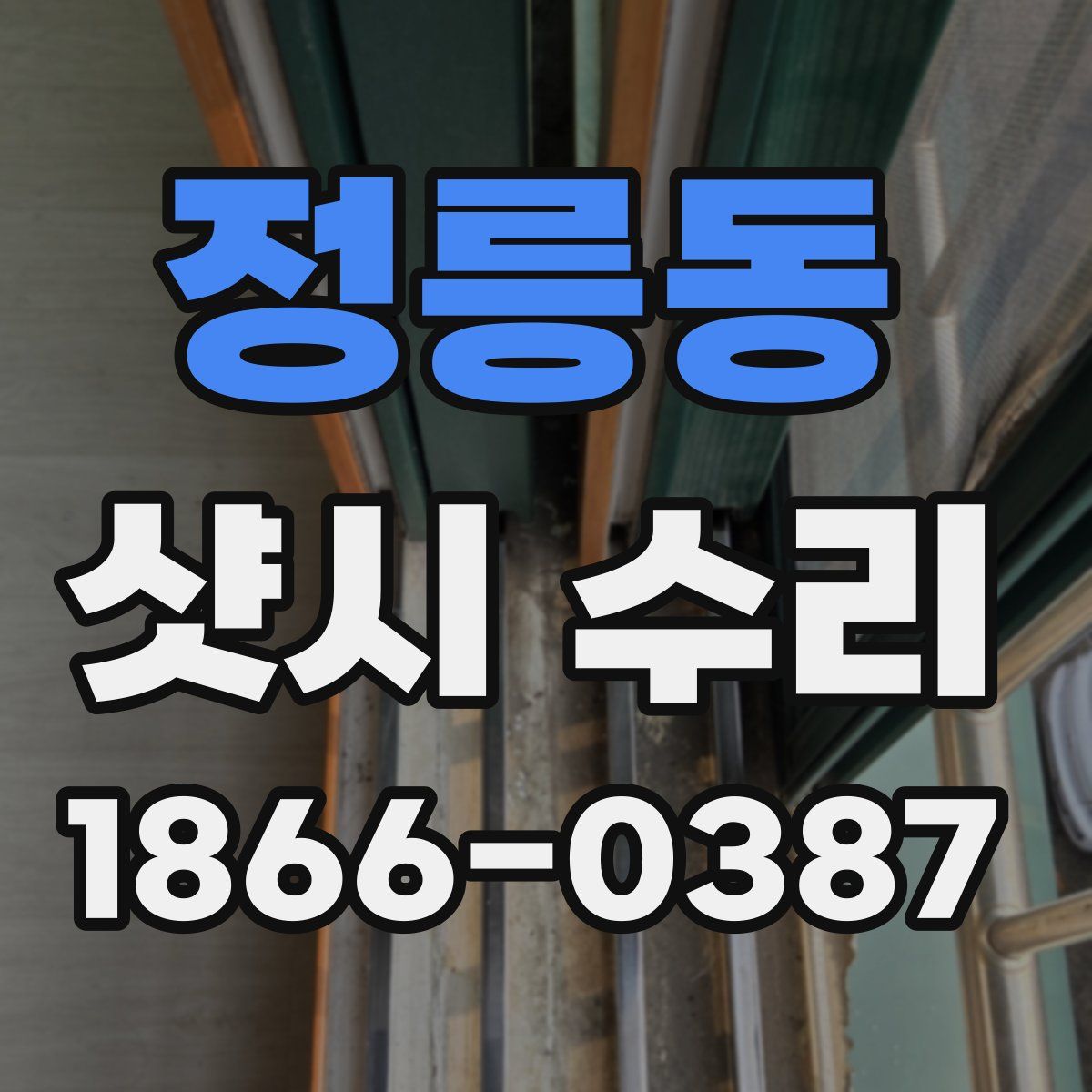 정릉동 샷시 수리