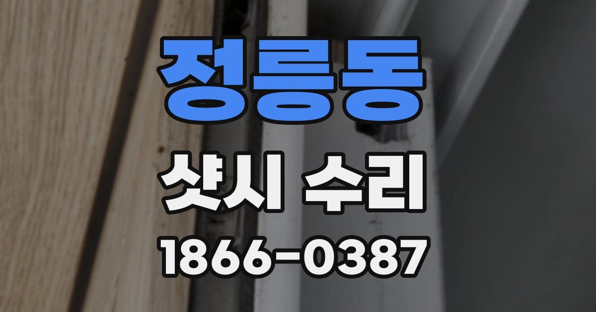 정릉동 샷시 수리