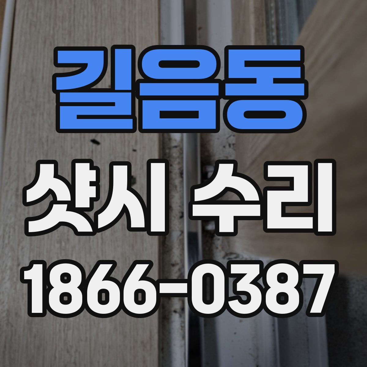 길음동 샷시 수리