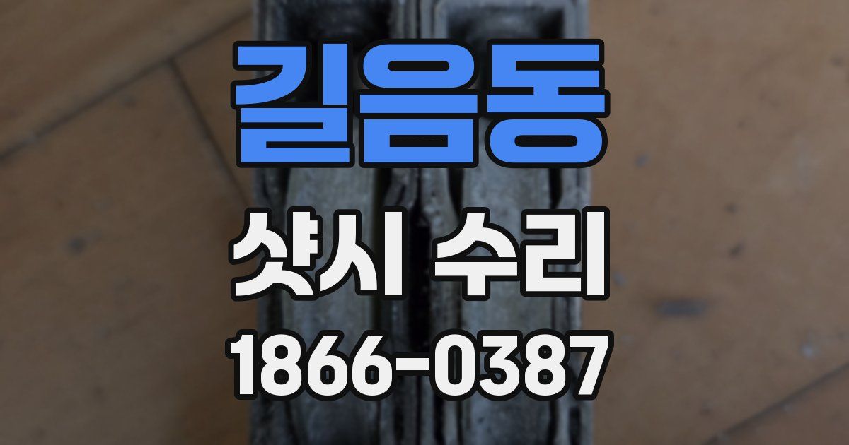 길음동 샷시 수리
