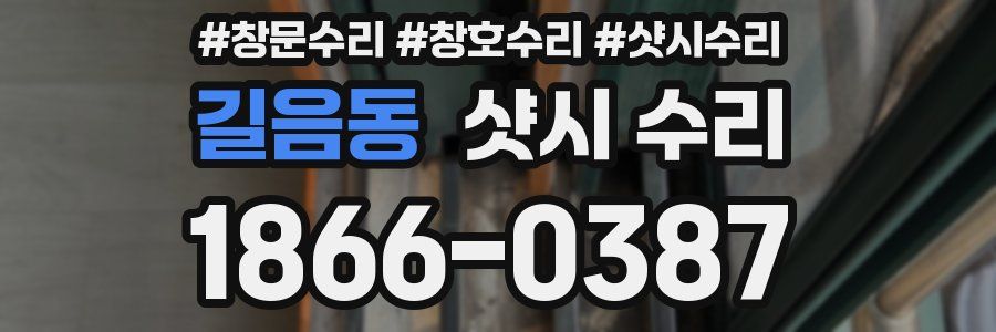 길음동 샷시 수리