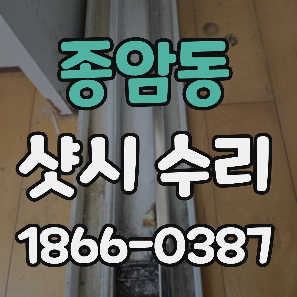 종암동 샷시 수리