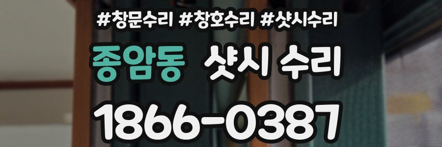 종암동 샷시 수리