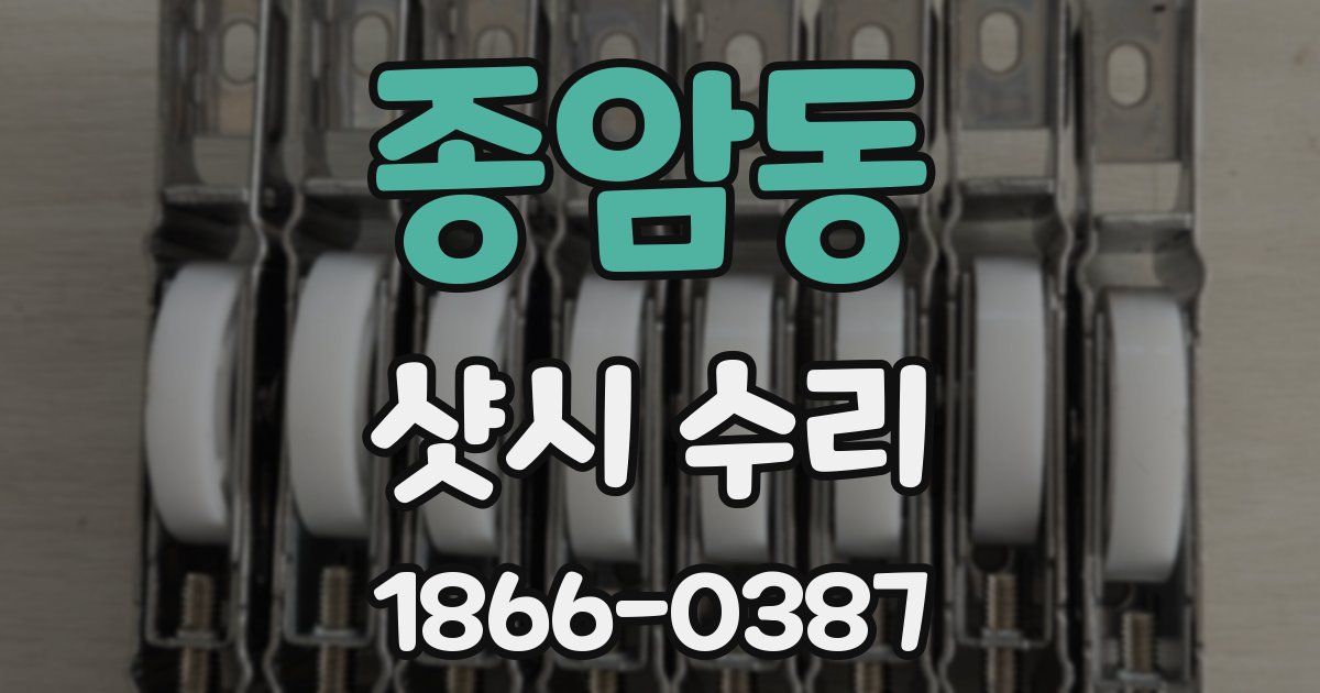 종암동 샷시 수리
