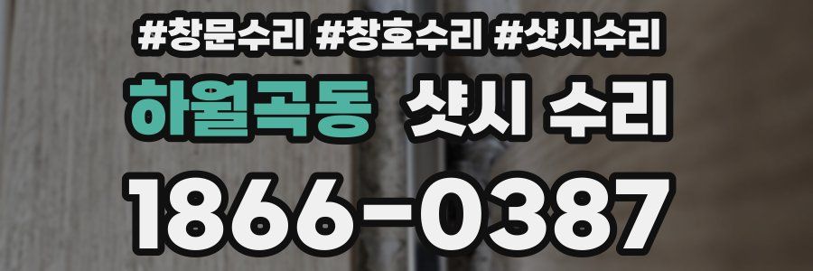 하월곡동 샷시 수리