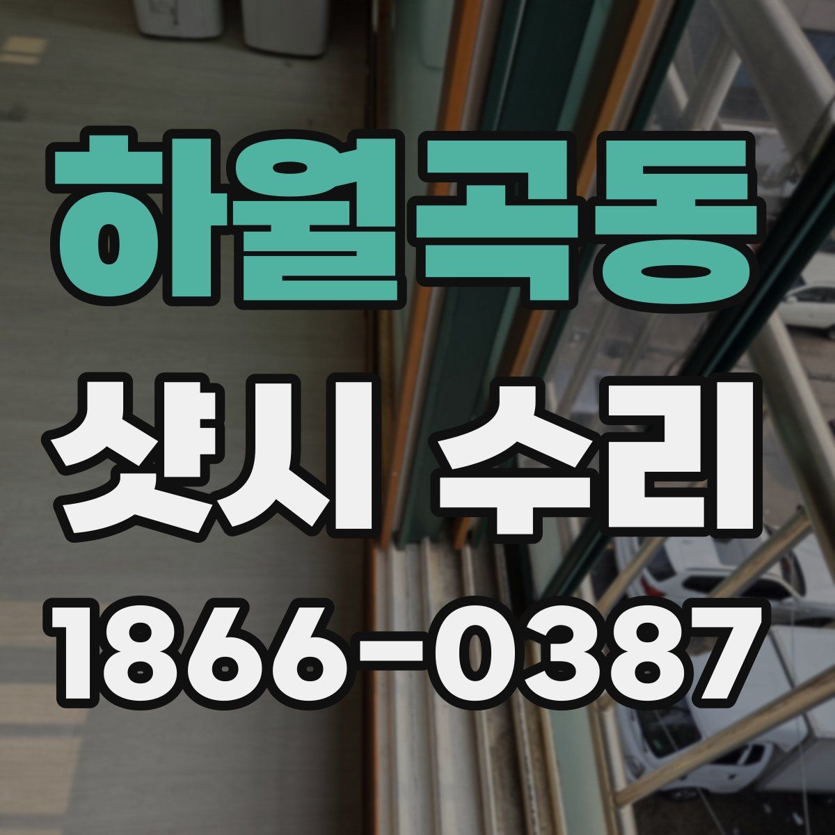 하월곡동 샷시 수리