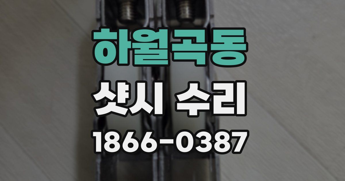 하월곡동 샷시 수리